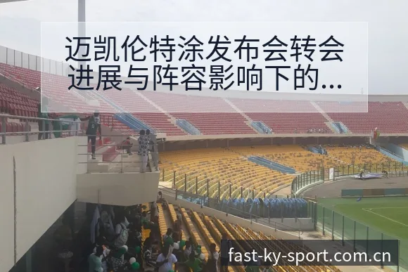 迈凯伦特涂发布会转会进展与阵容影响下的F1项目格局分析 - 开云
