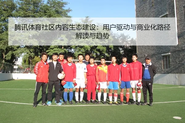 teng-xun-ti-yu-she-qu-nei-rong-sheng-tai-jian-she-yong-hu-qu-dong-yu-shang-ye-hua-lu-jing-jie-du-yu-qu-shi-2-692.jpg