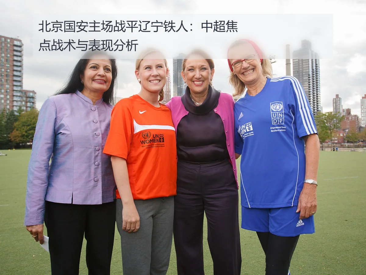 北京国安主场战平辽宁铁人：中超焦点战术与表现分析