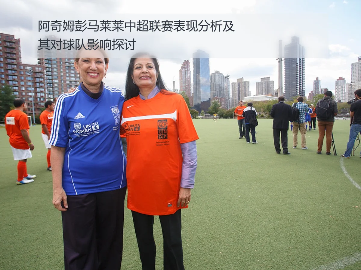 阿奇姆彭马莱莱中超联赛表现分析及其对球队影响探讨