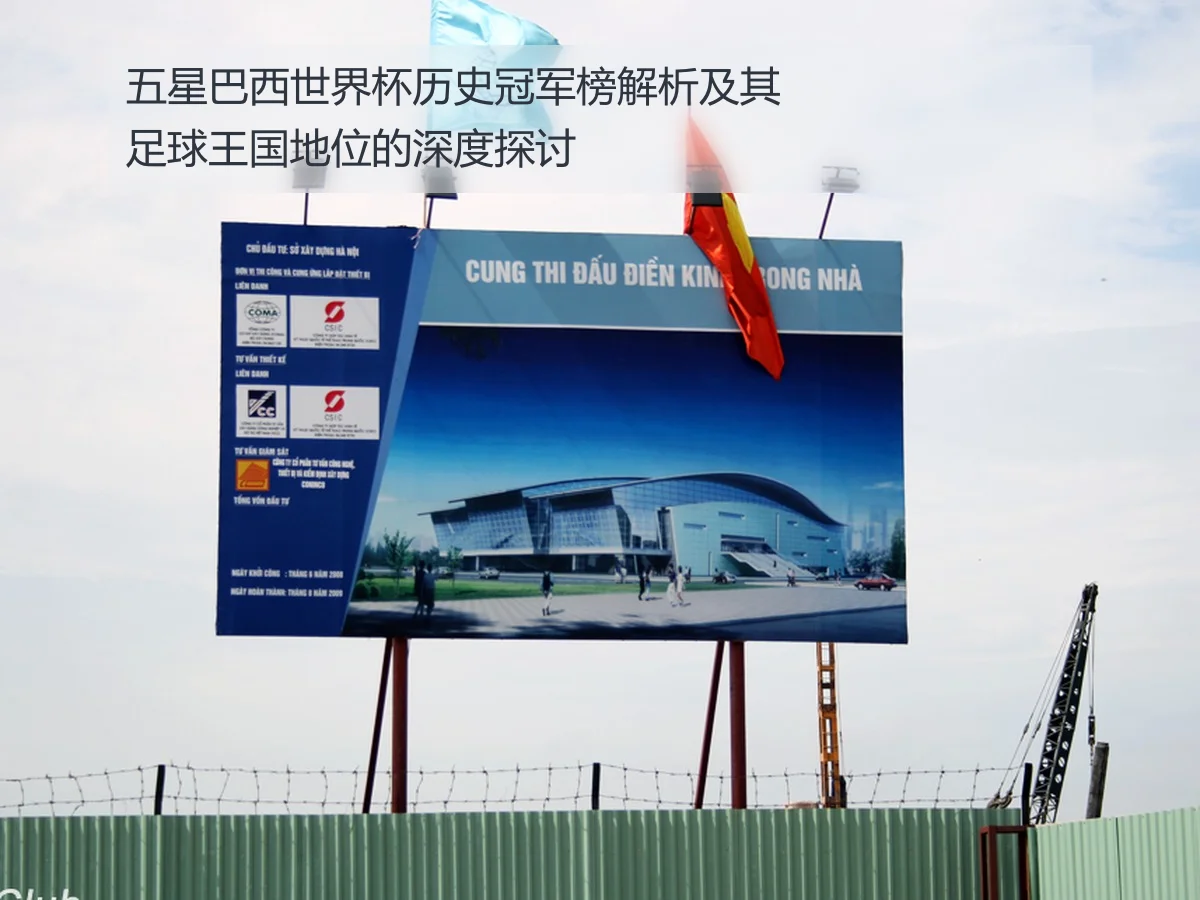 五星巴西世界杯历史冠军榜解析及其足球王国地位的深度探讨