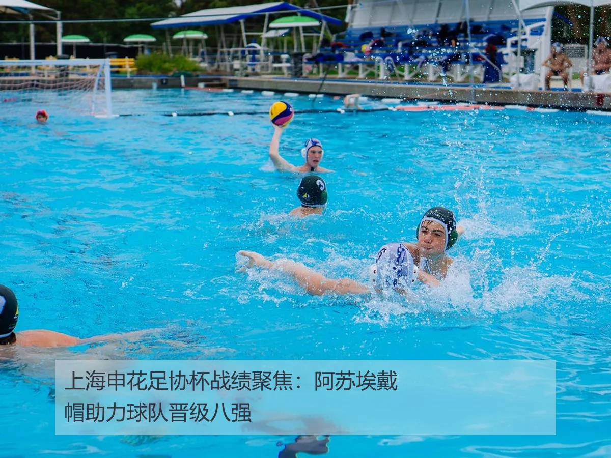 上海申花足协杯战绩聚焦:阿苏埃戴帽助力球队晋级八强