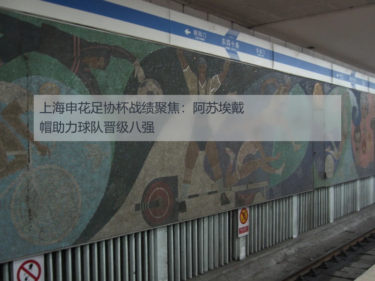 上海申花足协杯战绩聚焦：阿苏埃戴帽助力球队晋级八强
