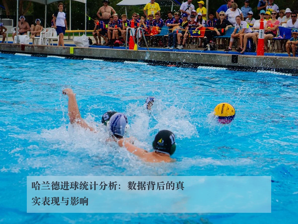 哈兰德进球统计分析:数据背后的真实表现与影响