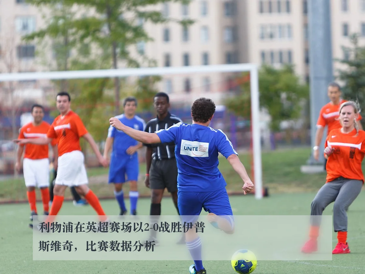 利物浦在英超赛场以2-0战胜伊普斯维奇，比赛数据分析